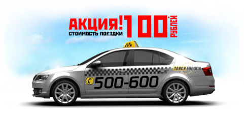 Акция стоимость поездки такси 100 рублей
