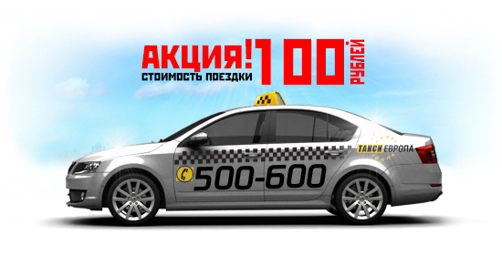 такси 100 рублей калининград